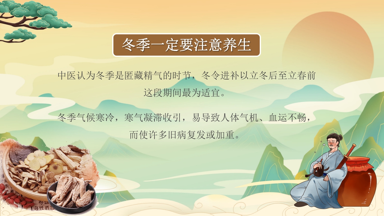 冬季中医健康养生知识教育PPT课件下载2