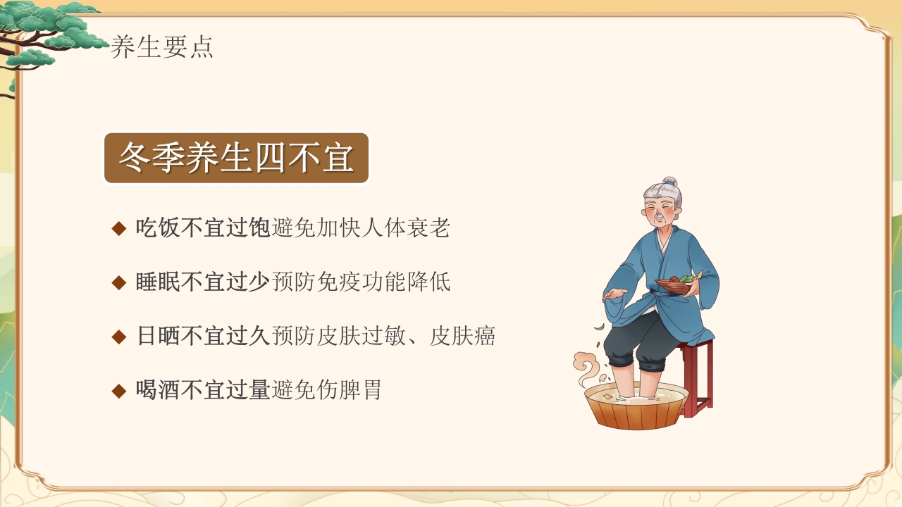 冬季中医健康养生知识教育PPT课件下载5