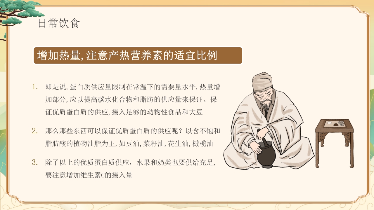 冬季中医健康养生知识教育PPT课件下载9
