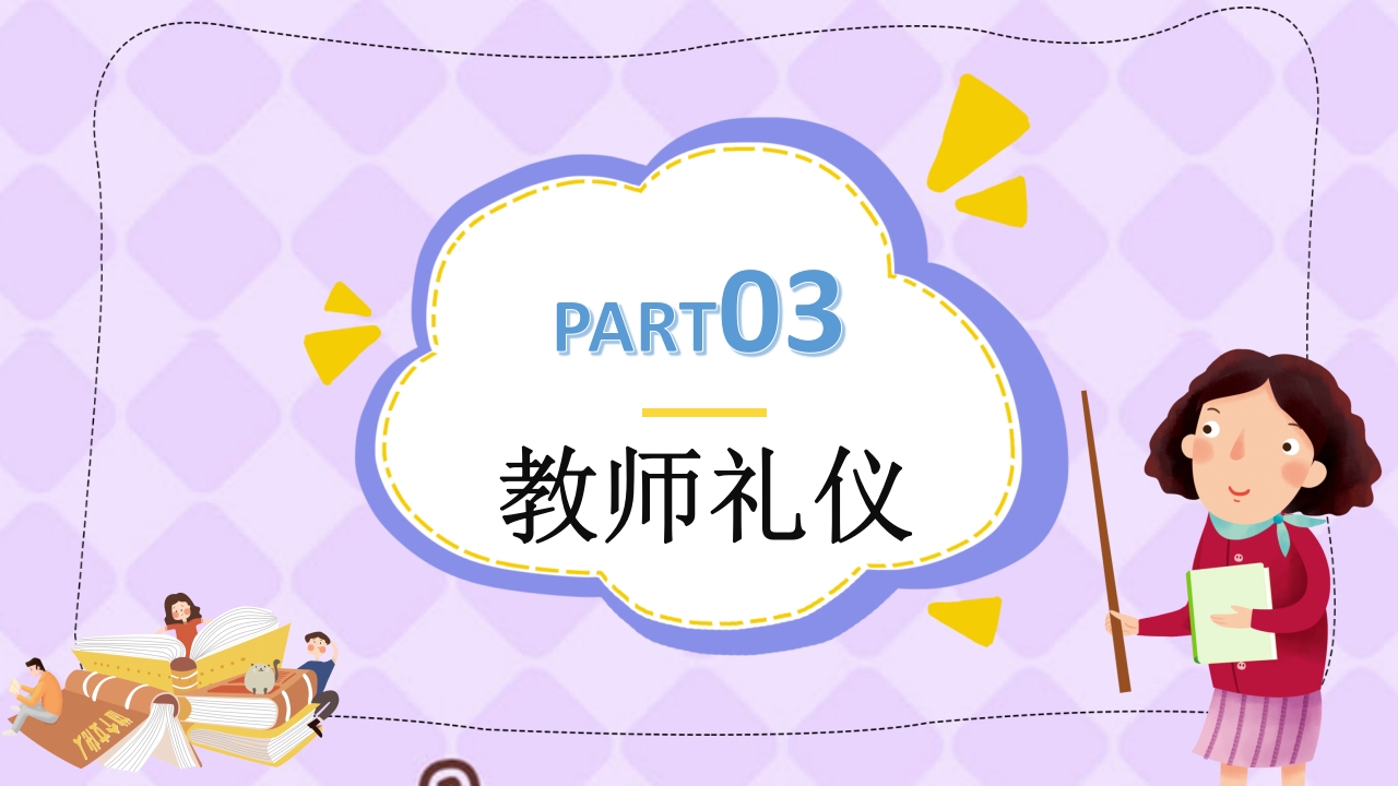 幼儿园教师礼仪培训PPT课件下载16