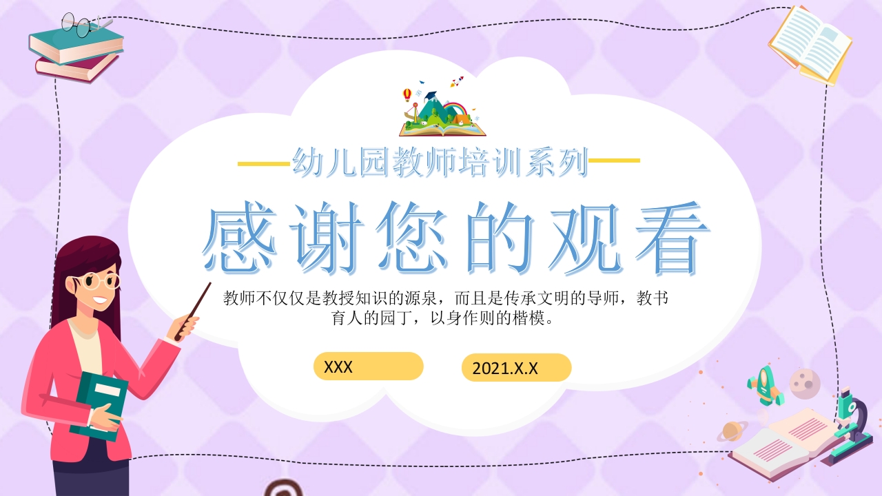 幼儿园教师礼仪培训PPT课件下载28