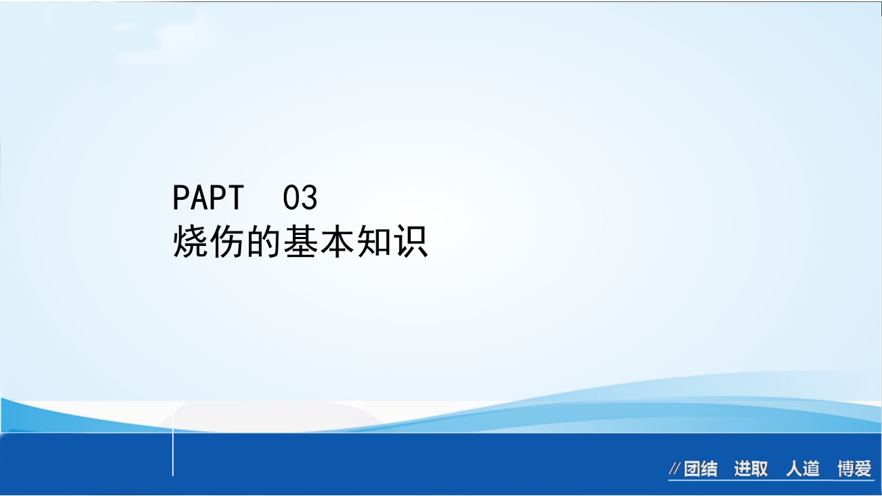 烧伤急救处理ppt课件11