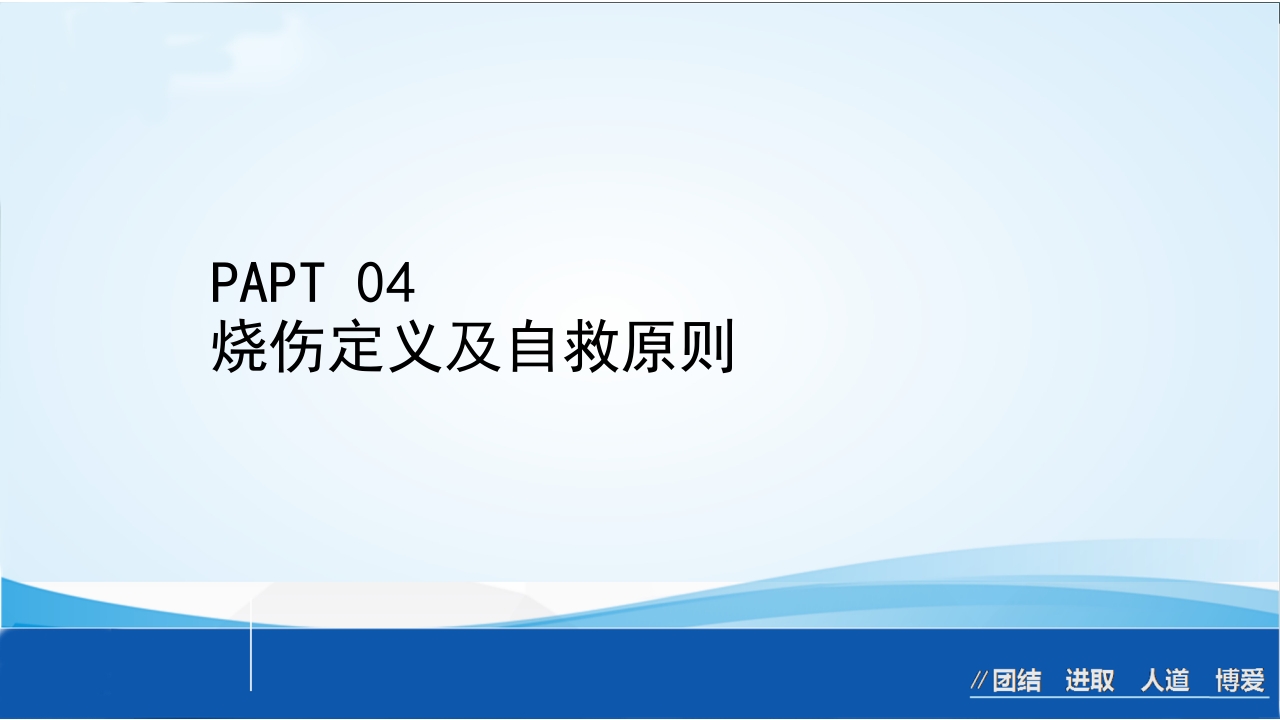 烧伤急救处理ppt课件34