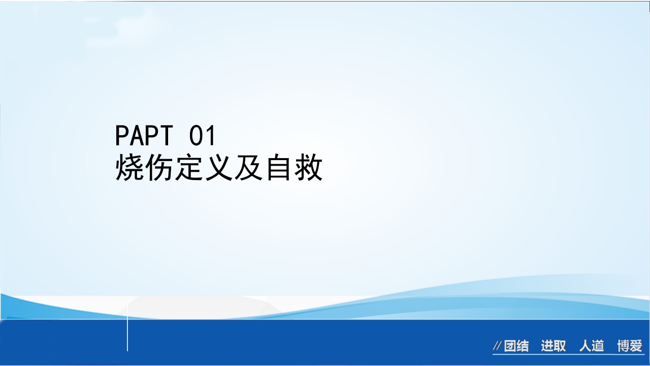 烧伤急救处理ppt课件3