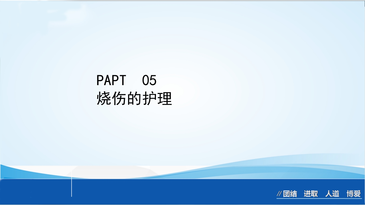 烧伤急救处理ppt课件65