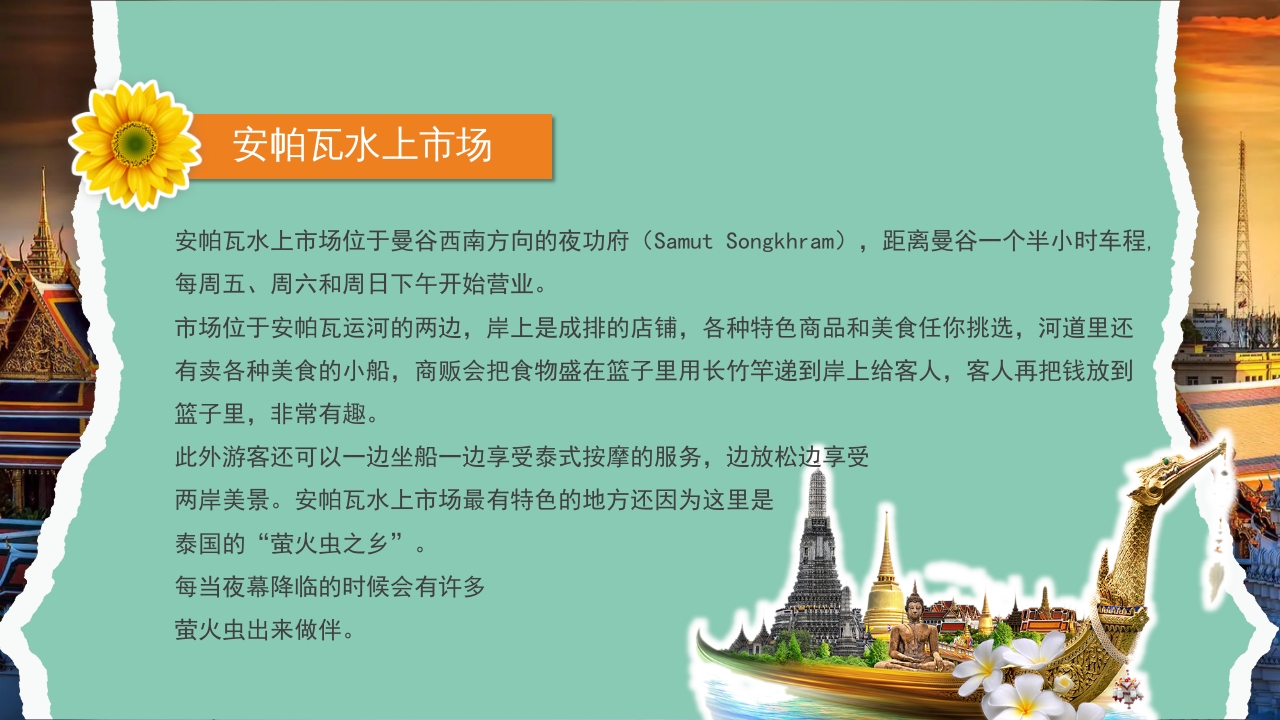 曼谷旅游旅行攻略萨瓦迪卡PPT课件10