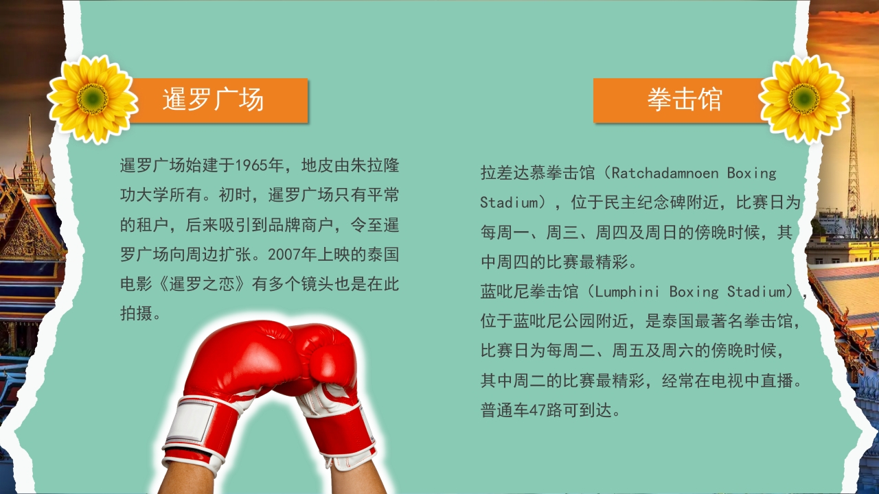 曼谷旅游旅行攻略萨瓦迪卡PPT课件11