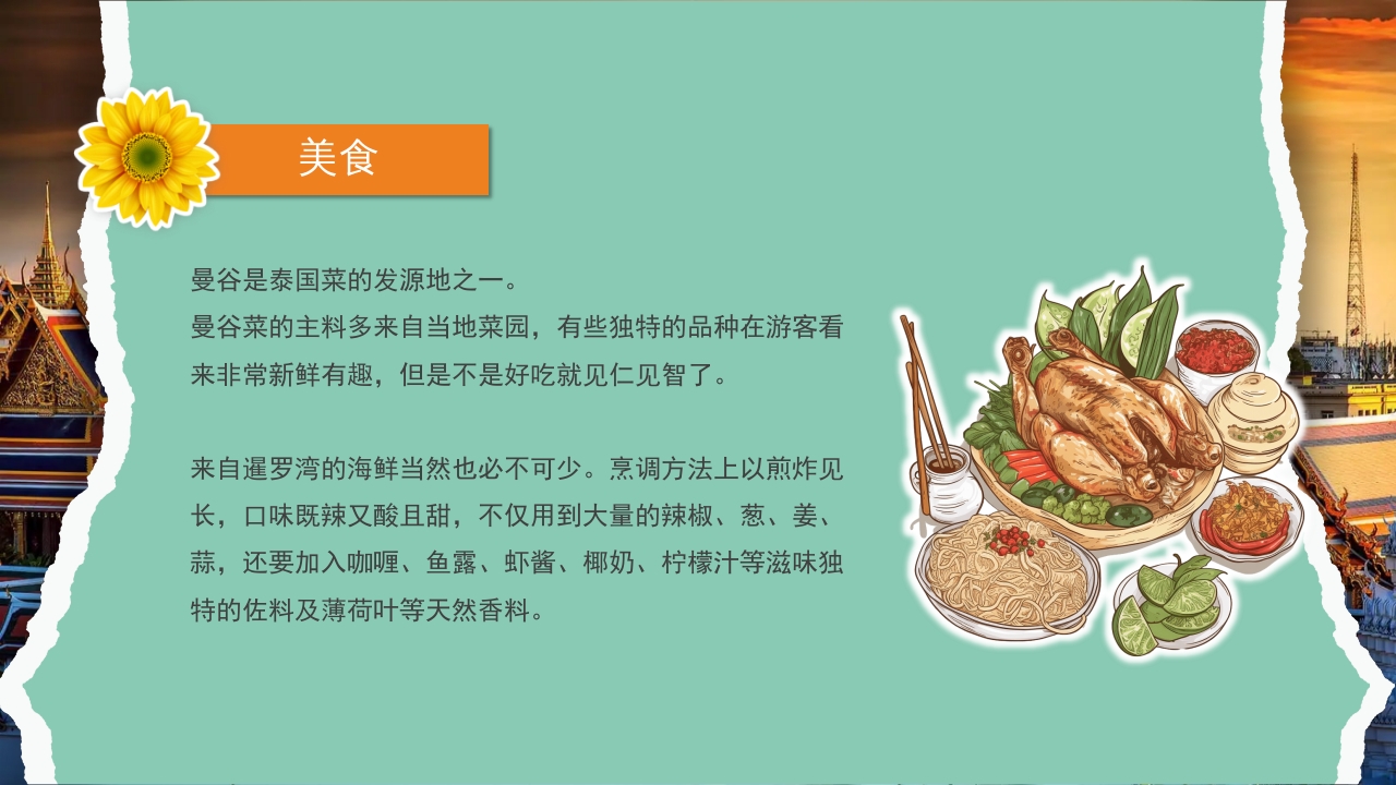 曼谷旅游旅行攻略萨瓦迪卡PPT课件15