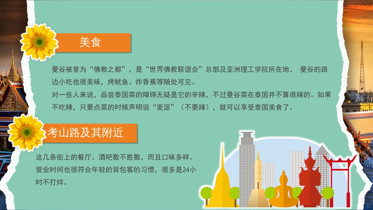 曼谷旅游旅行攻略萨瓦迪卡PPT课件17