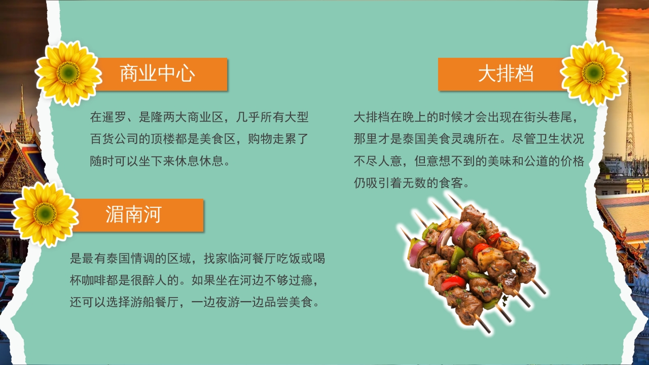 曼谷旅游旅行攻略萨瓦迪卡PPT课件18