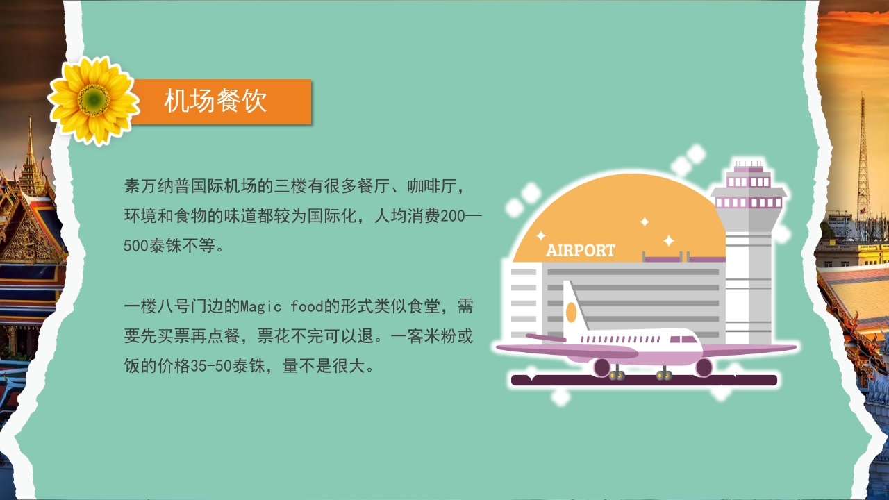 曼谷旅游旅行攻略萨瓦迪卡PPT课件19