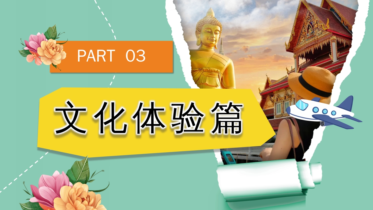 曼谷旅游旅行攻略萨瓦迪卡PPT课件20