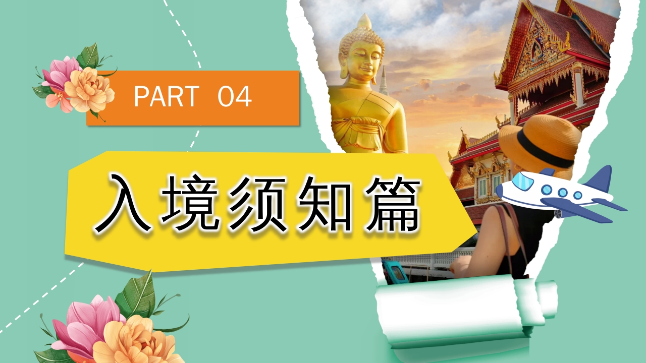 曼谷旅游旅行攻略萨瓦迪卡PPT课件28