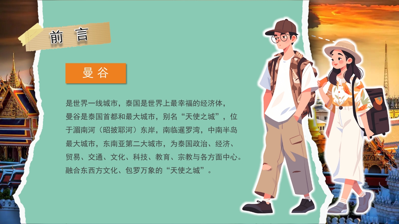 曼谷旅游旅行攻略萨瓦迪卡PPT课件2