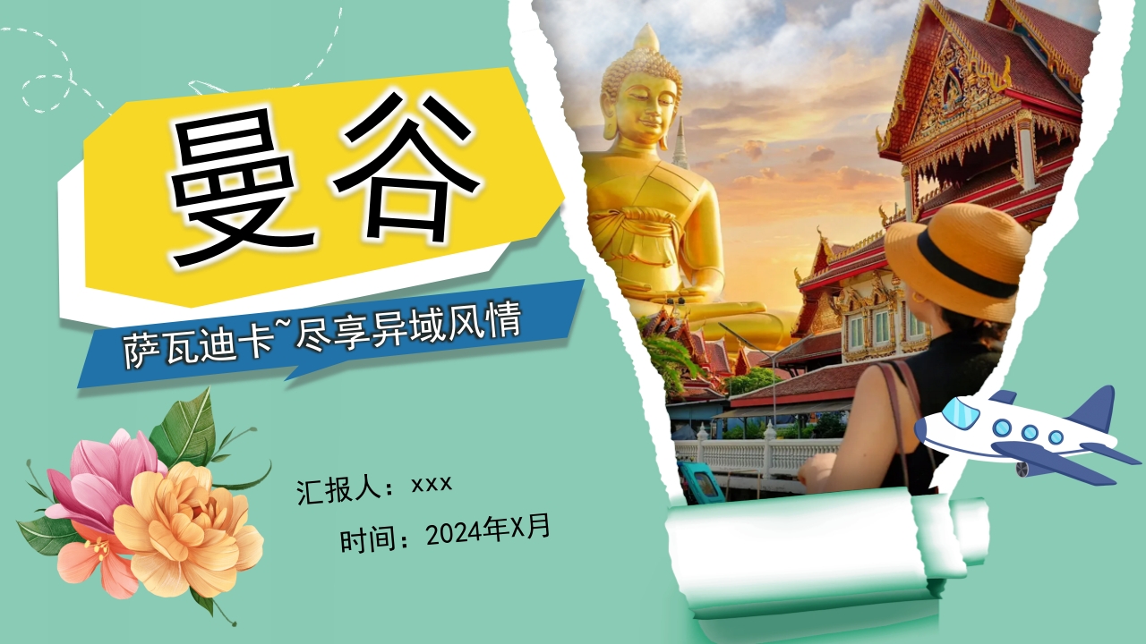 曼谷旅游旅行攻略萨瓦迪卡PPT课件31