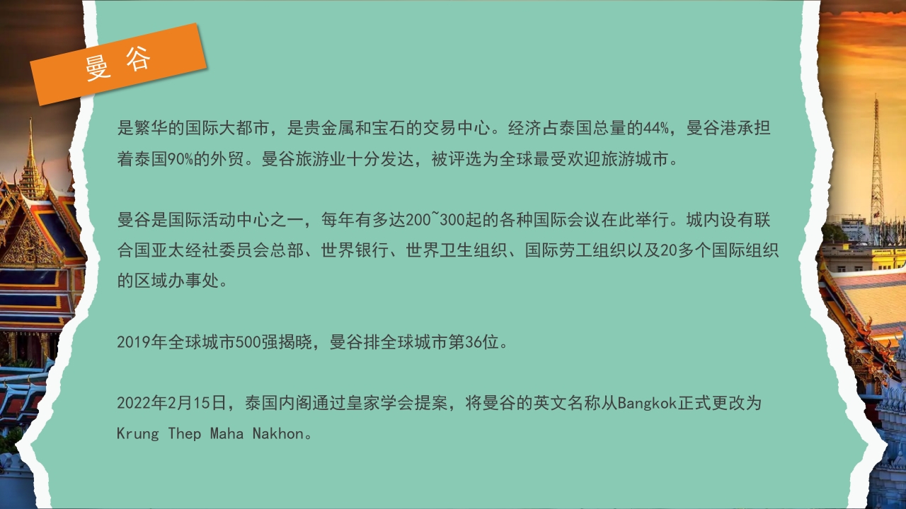 曼谷旅游旅行攻略萨瓦迪卡PPT课件3