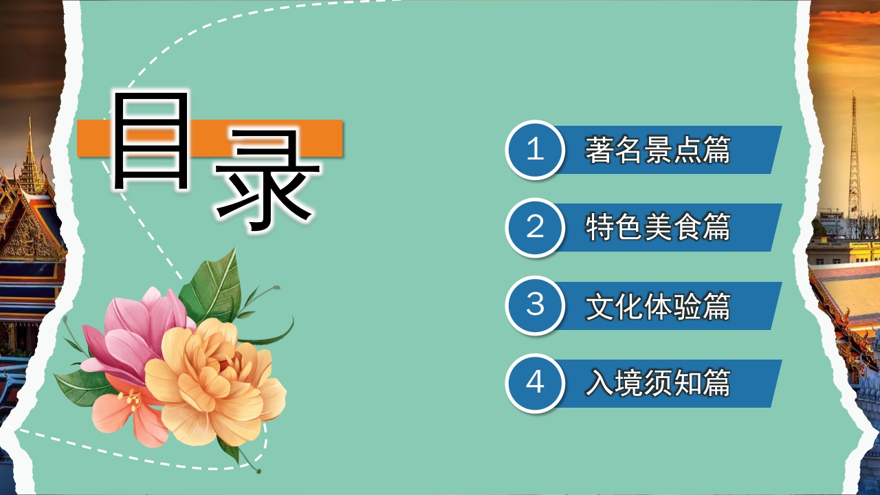 曼谷旅游旅行攻略萨瓦迪卡PPT课件4