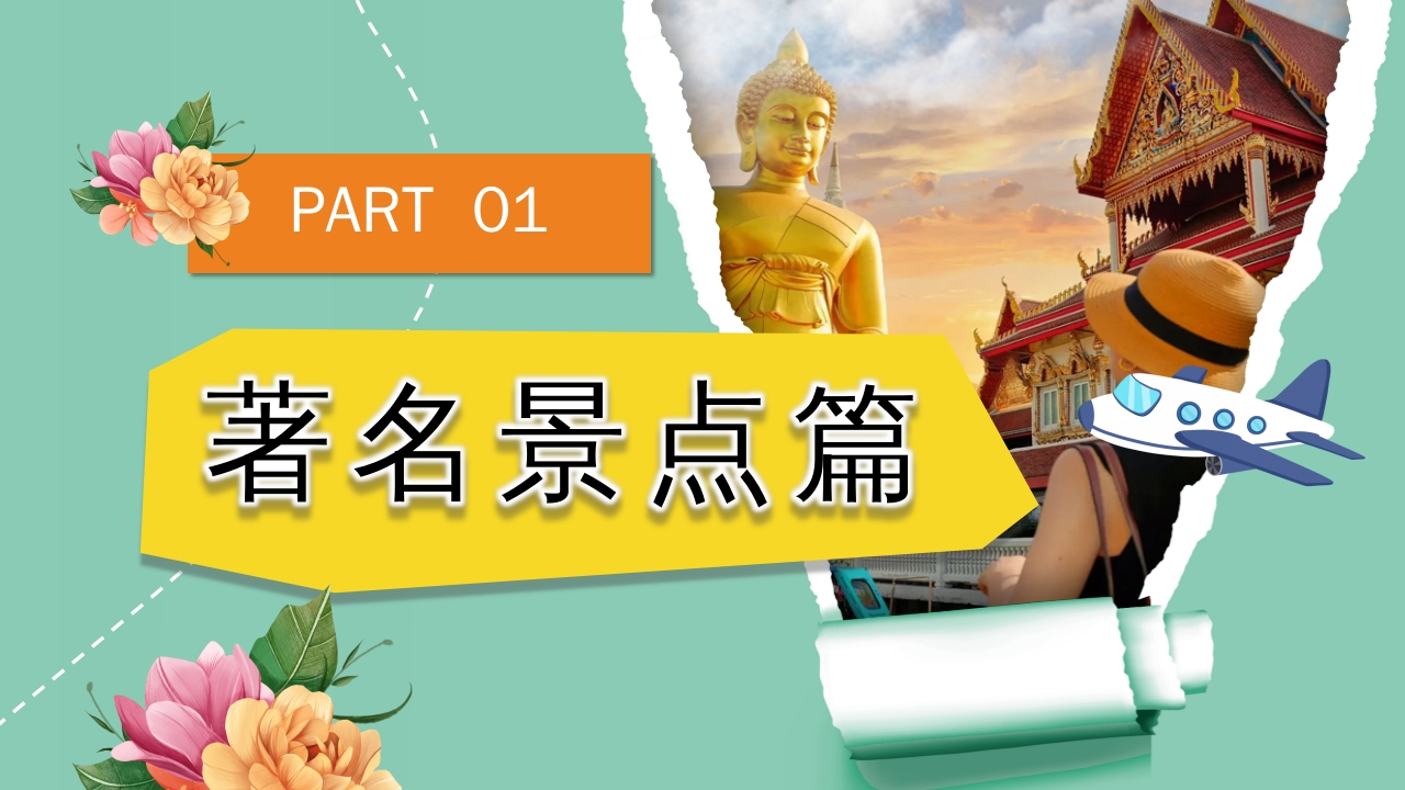 曼谷旅游旅行攻略萨瓦迪卡PPT课件5