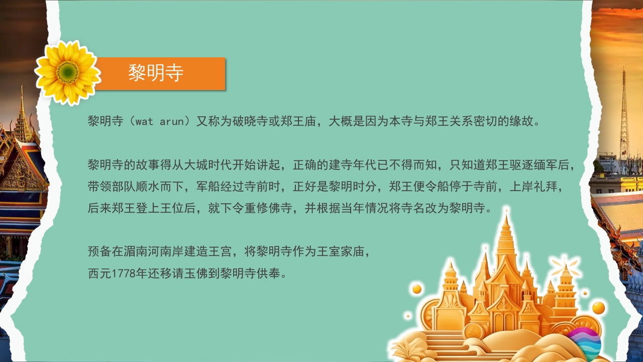 曼谷旅游旅行攻略萨瓦迪卡PPT课件8