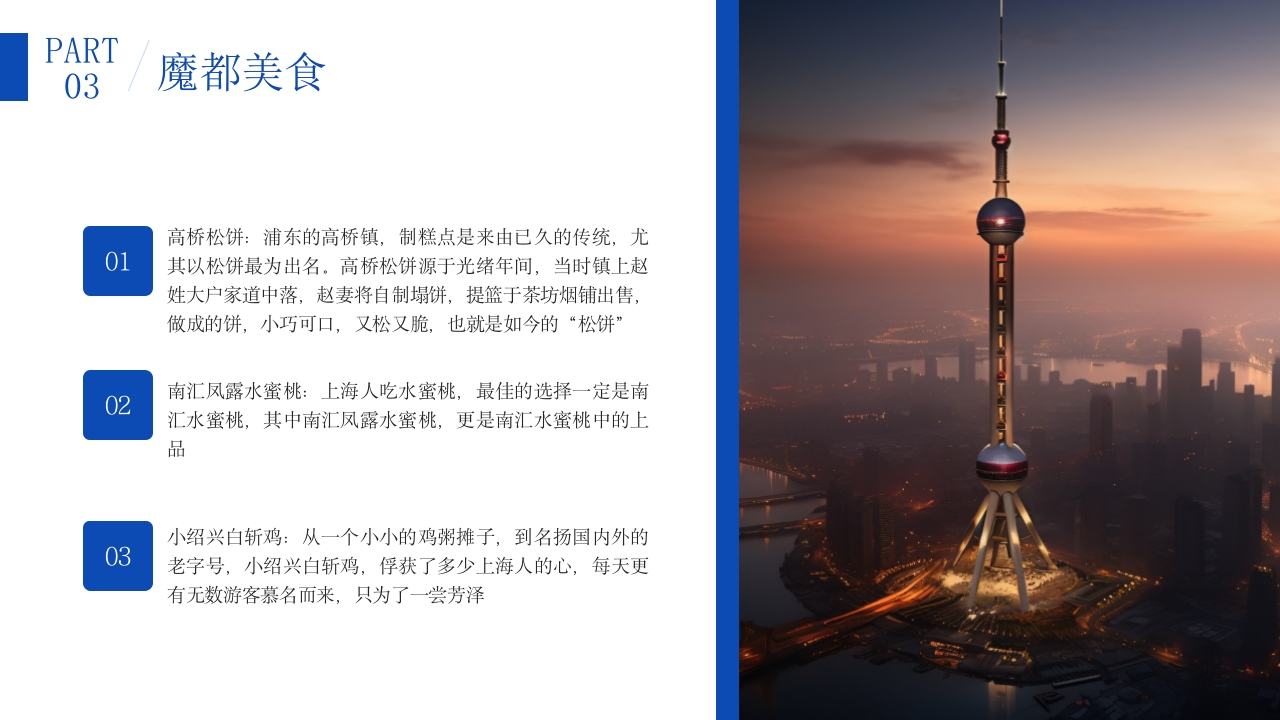 上海东方巴黎旅游旅行攻略PPT课件13