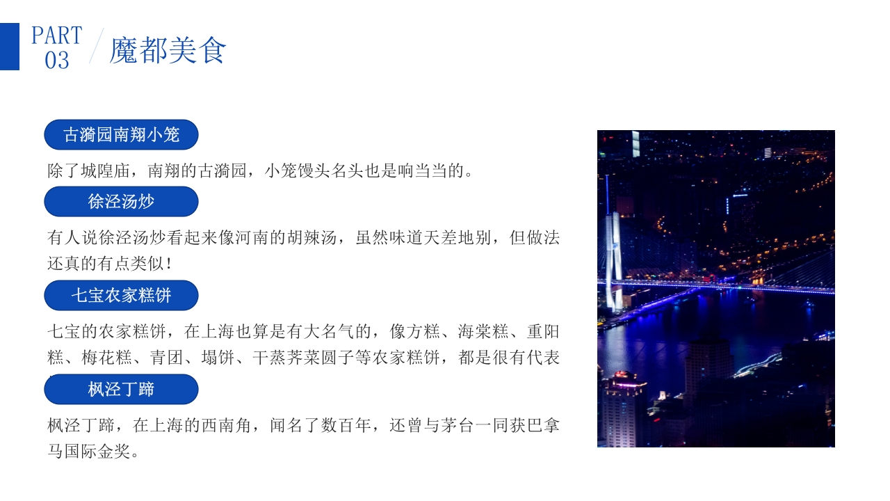 上海东方巴黎旅游旅行攻略PPT课件19