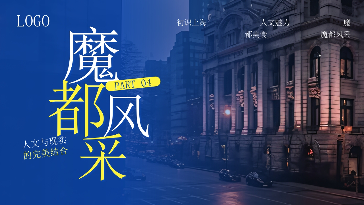 上海东方巴黎旅游旅行攻略PPT课件22