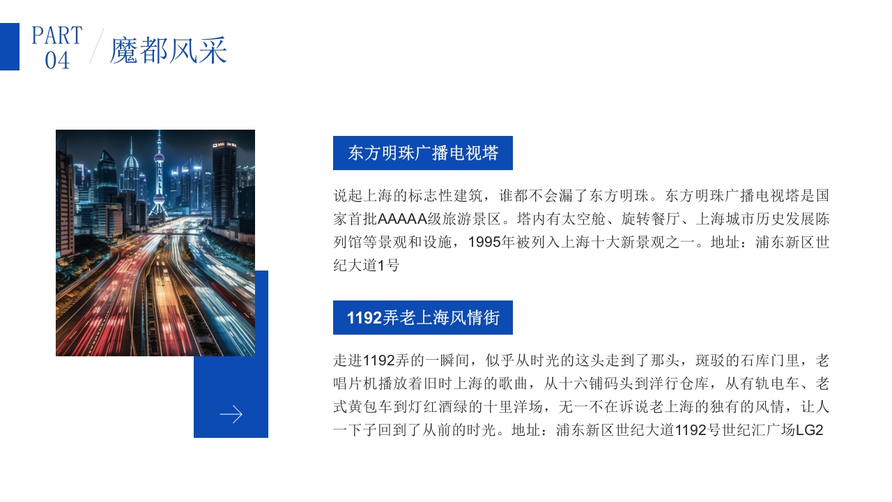 上海东方巴黎旅游旅行攻略PPT课件23