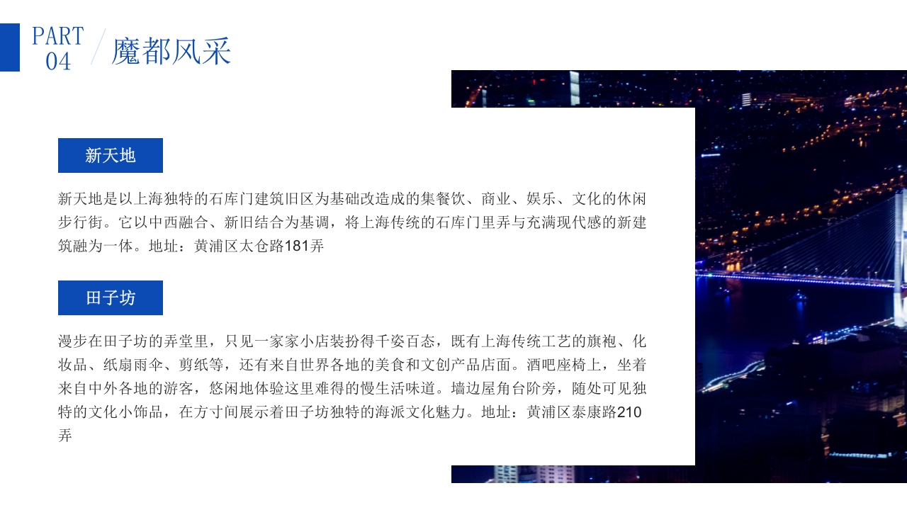 上海东方巴黎旅游旅行攻略PPT课件24