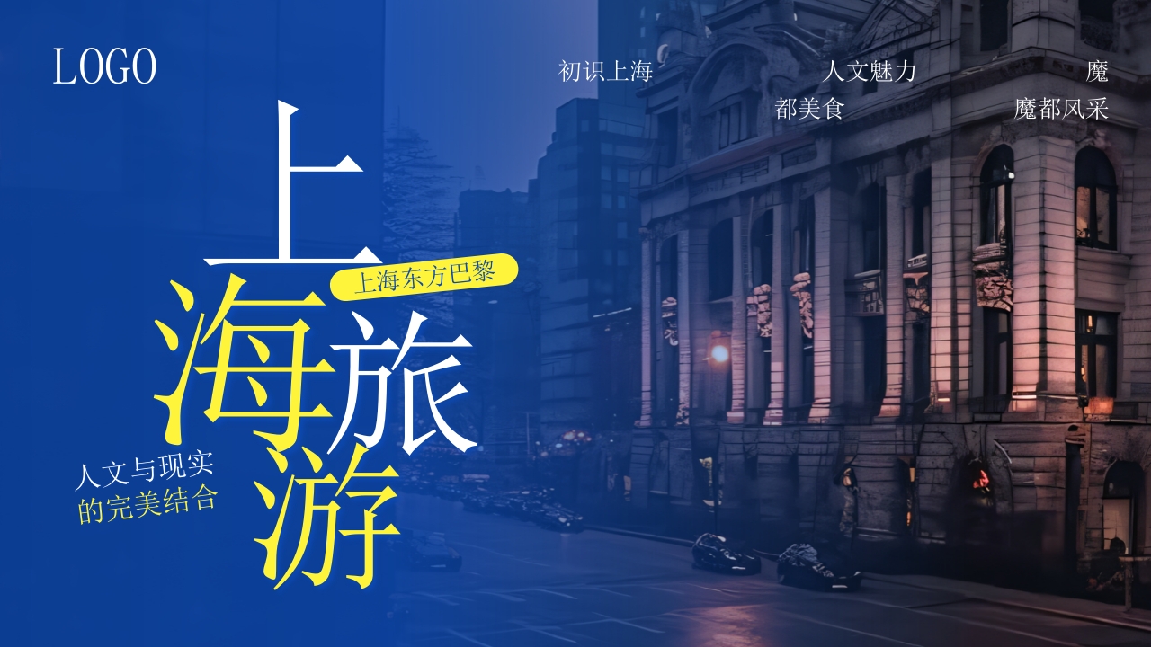 上海东方巴黎旅游旅行攻略PPT课件28