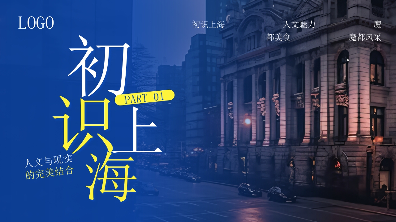 上海东方巴黎旅游旅行攻略PPT课件3