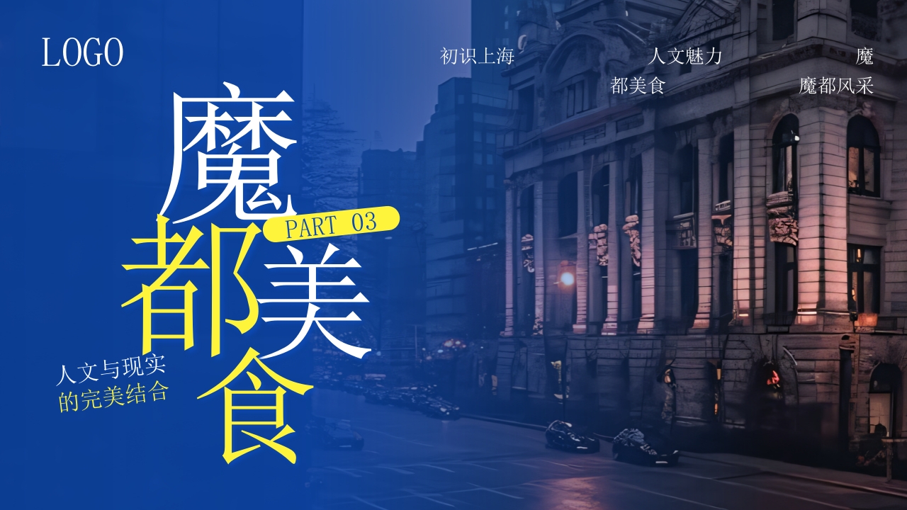 上海东方巴黎旅游旅行攻略PPT课件9