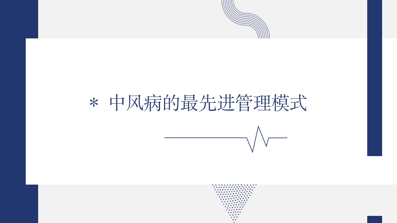 中医康复科·神经内科·进修汇报PPT课件10