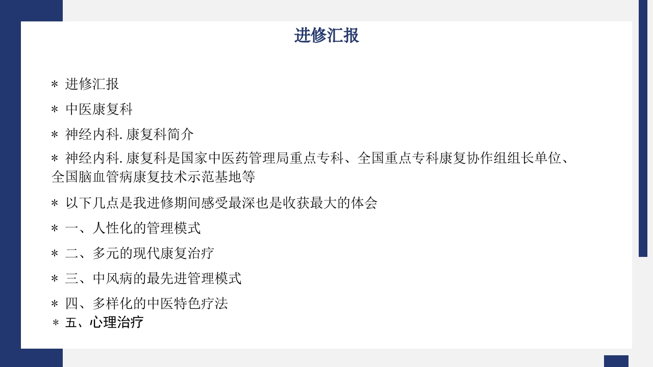 中医康复科·神经内科·进修汇报PPT课件2
