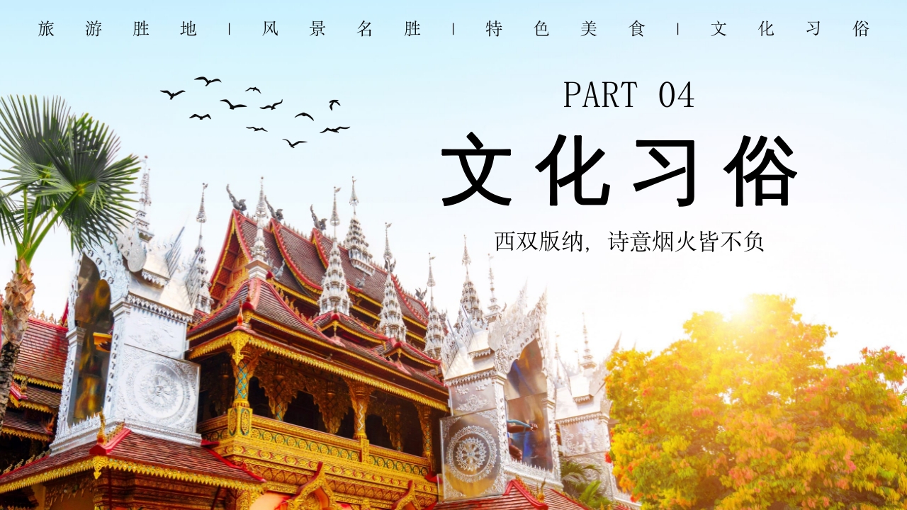西双版纳云南旅游旅行风景文化习俗介绍PPT课件下载19