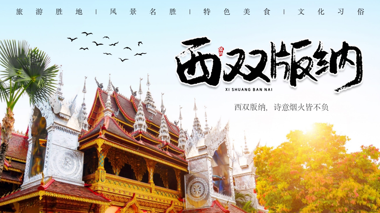 西双版纳云南旅游旅行风景文化习俗介绍PPT课件下载26