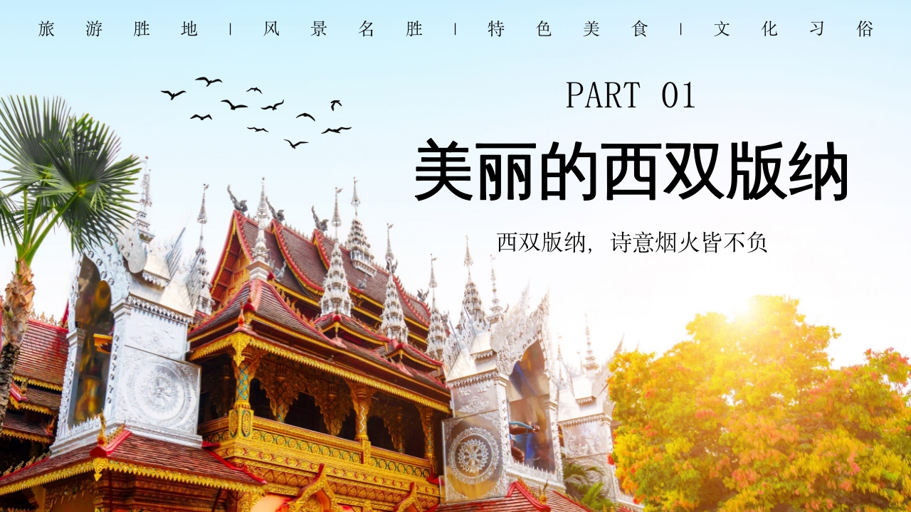 西双版纳云南旅游旅行风景文化习俗介绍PPT课件下载3