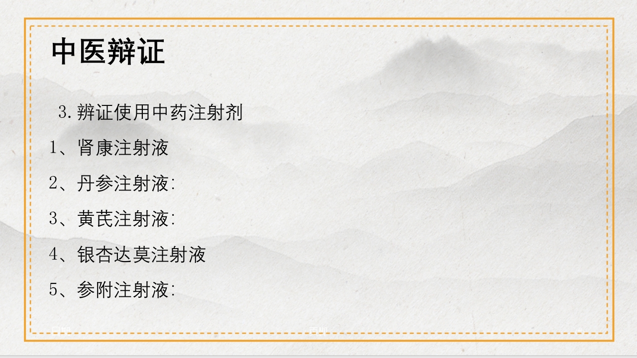 慢性肾病的中医治疗及保养PPT课件10