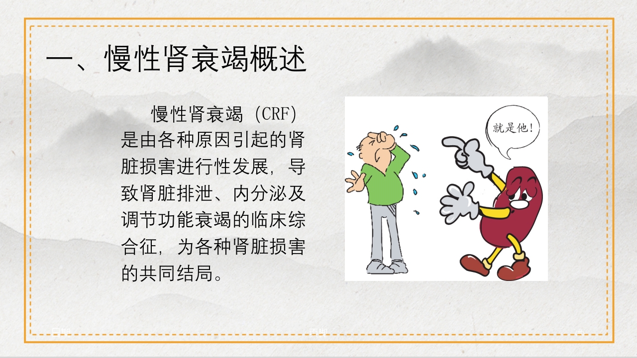 慢性肾病的中医治疗及保养PPT课件2
