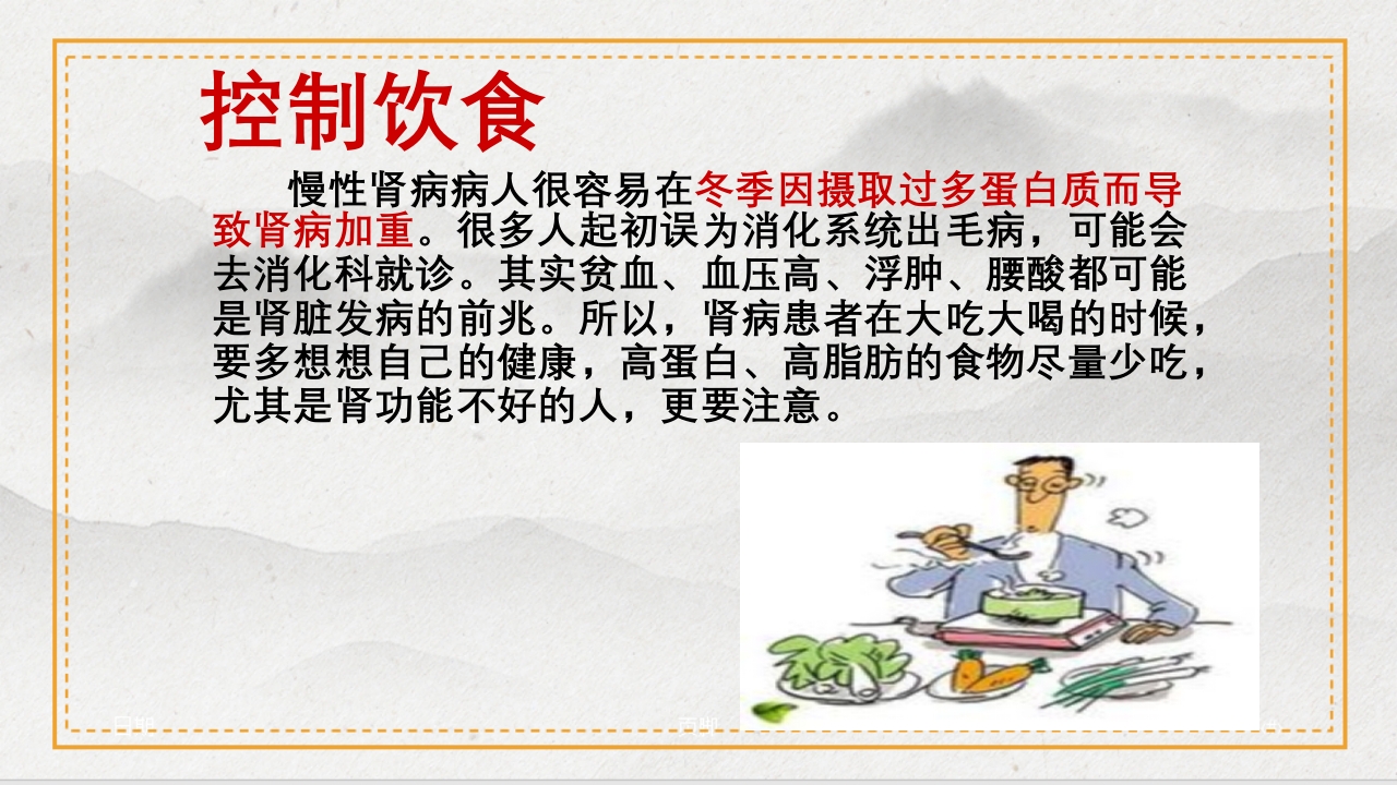 慢性肾病的中医治疗及保养PPT课件30