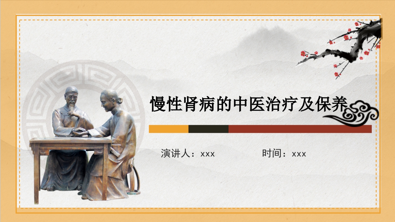 慢性肾病的中医治疗及保养PPT课件34