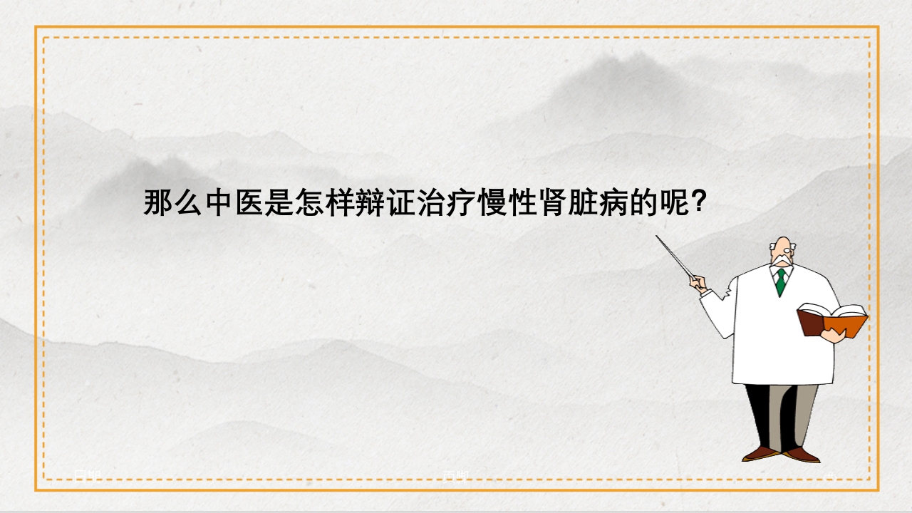 慢性肾病的中医治疗及保养PPT课件6