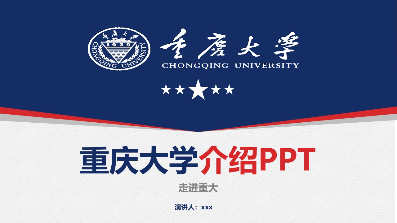 重庆大学介绍PPT课件下载