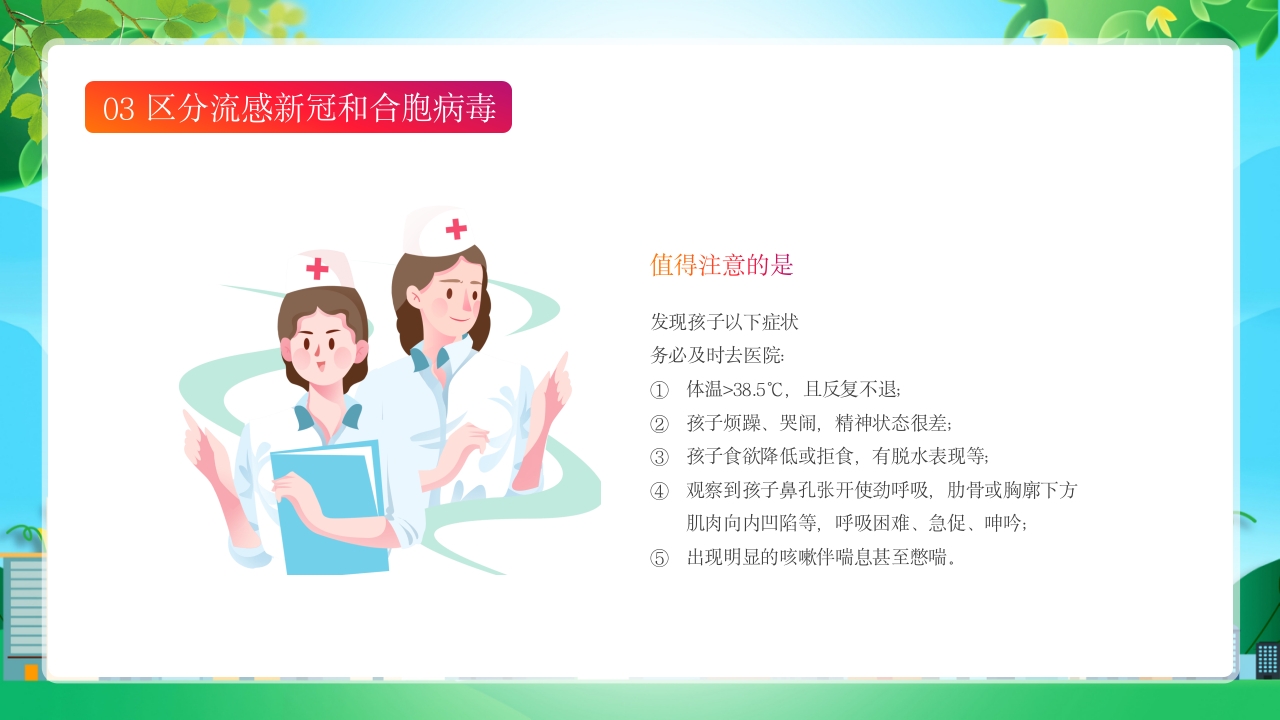 新型合胞病毒预防宣传健康教育PPT课件10