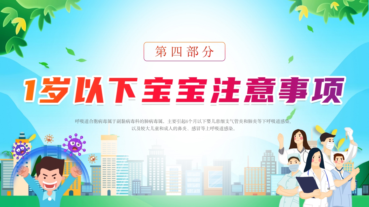 新型合胞病毒预防宣传健康教育PPT课件11