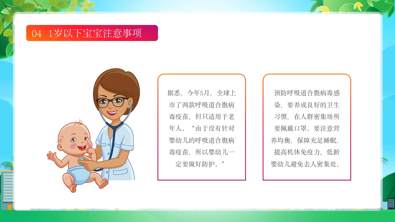 新型合胞病毒预防宣传健康教育PPT课件13