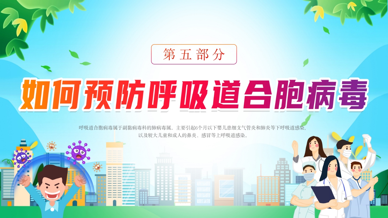 新型合胞病毒预防宣传健康教育PPT课件14