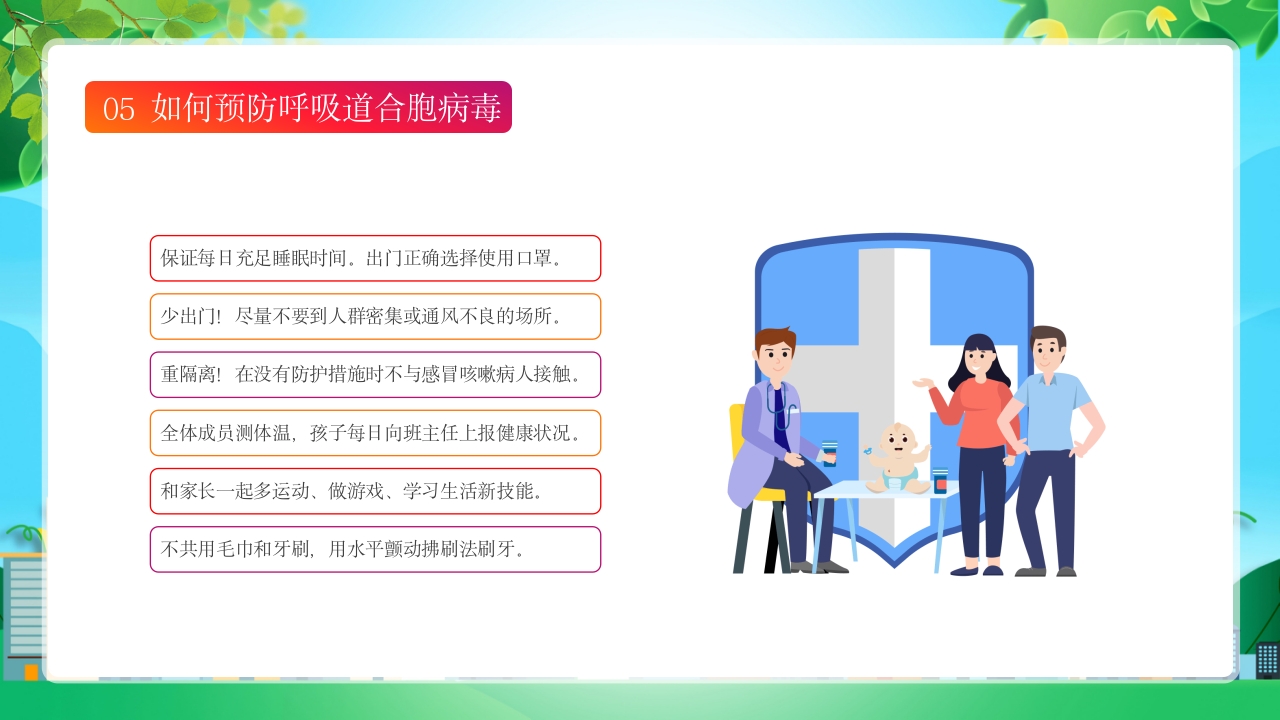 新型合胞病毒预防宣传健康教育PPT课件16