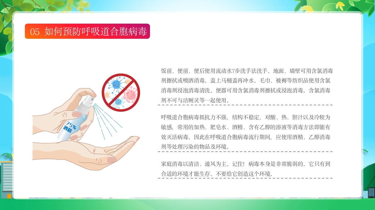 新型合胞病毒预防宣传健康教育PPT课件17