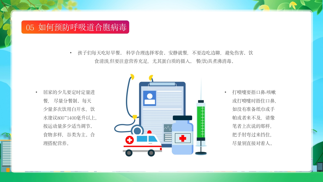 新型合胞病毒预防宣传健康教育PPT课件18