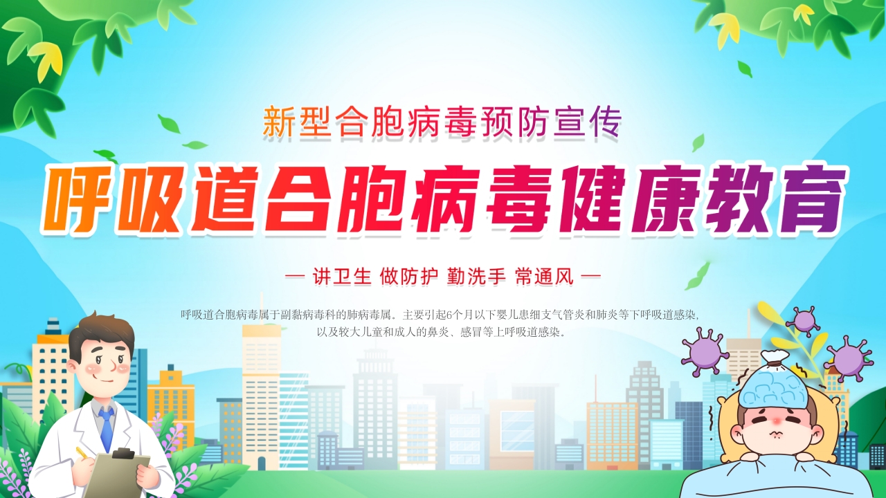 新型合胞病毒预防宣传健康教育PPT课件19